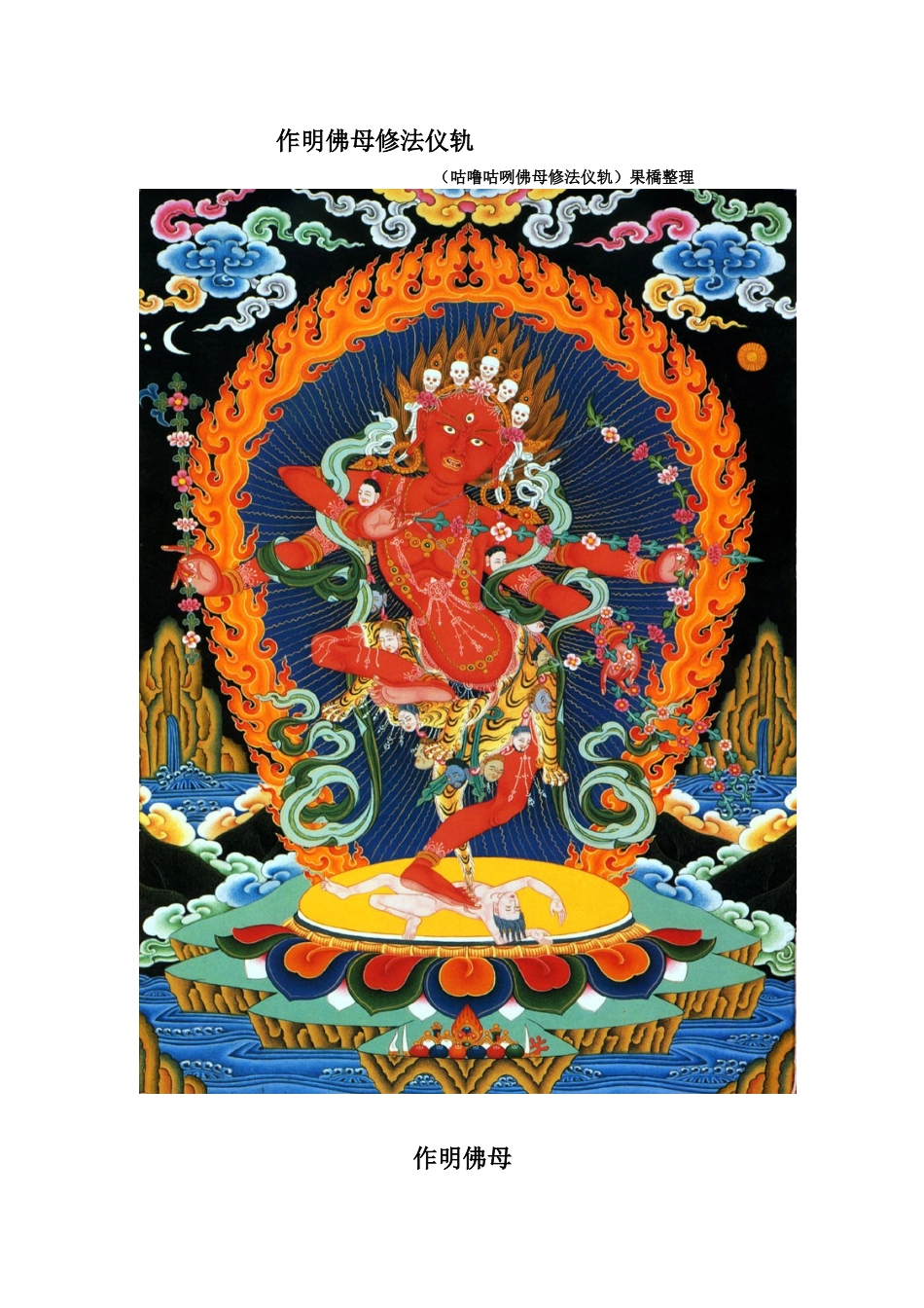 作明佛母修法仪轨_第1页