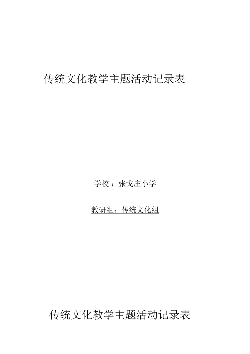 传统文化教学主题活动记录表_第1页
