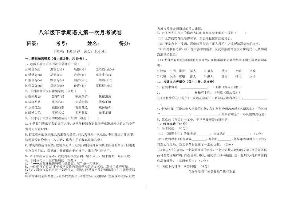 八年级下册语文第一次月考试卷及答案_第1页