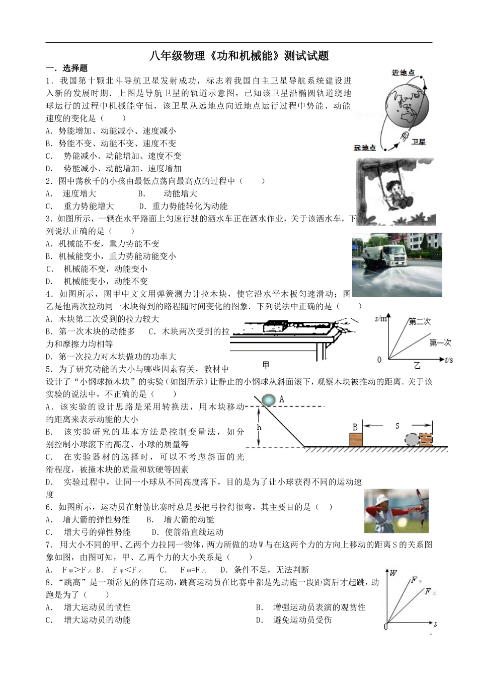 八年级物理下册《功和机械能》测试试题-新人教版_第1页