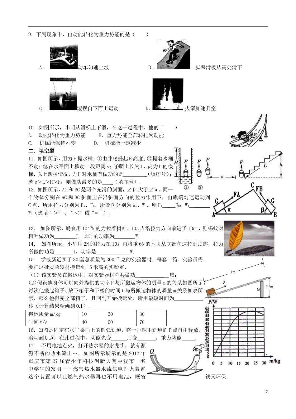 八年级物理下册《功和机械能》测试试题-新人教版_第2页