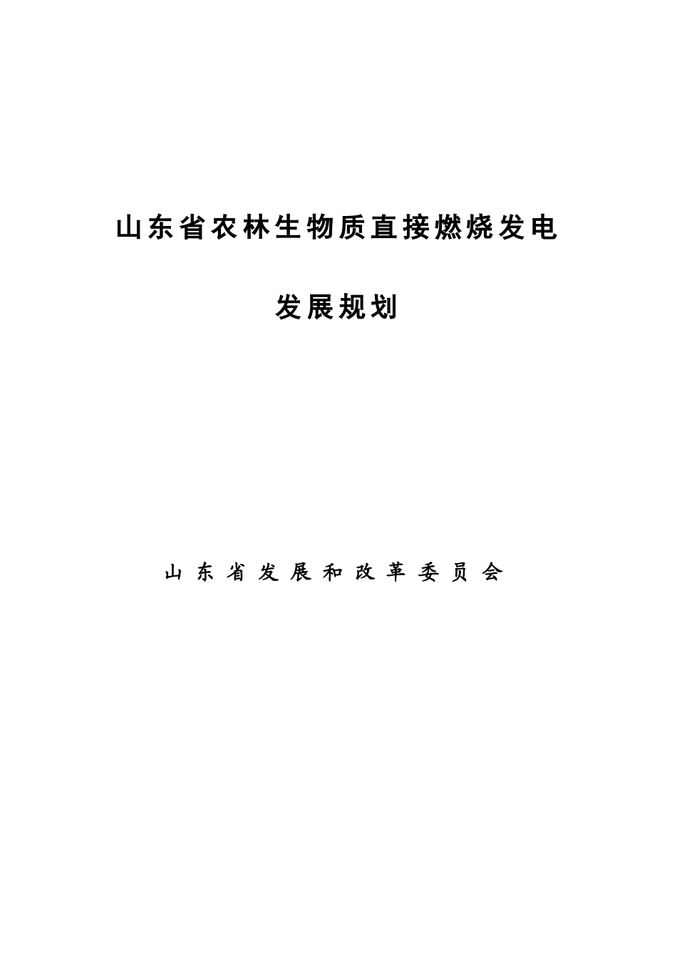山东省农林生物质直接燃烧发电_第1页