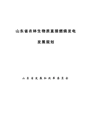 山东省农林生物质直接燃烧发电