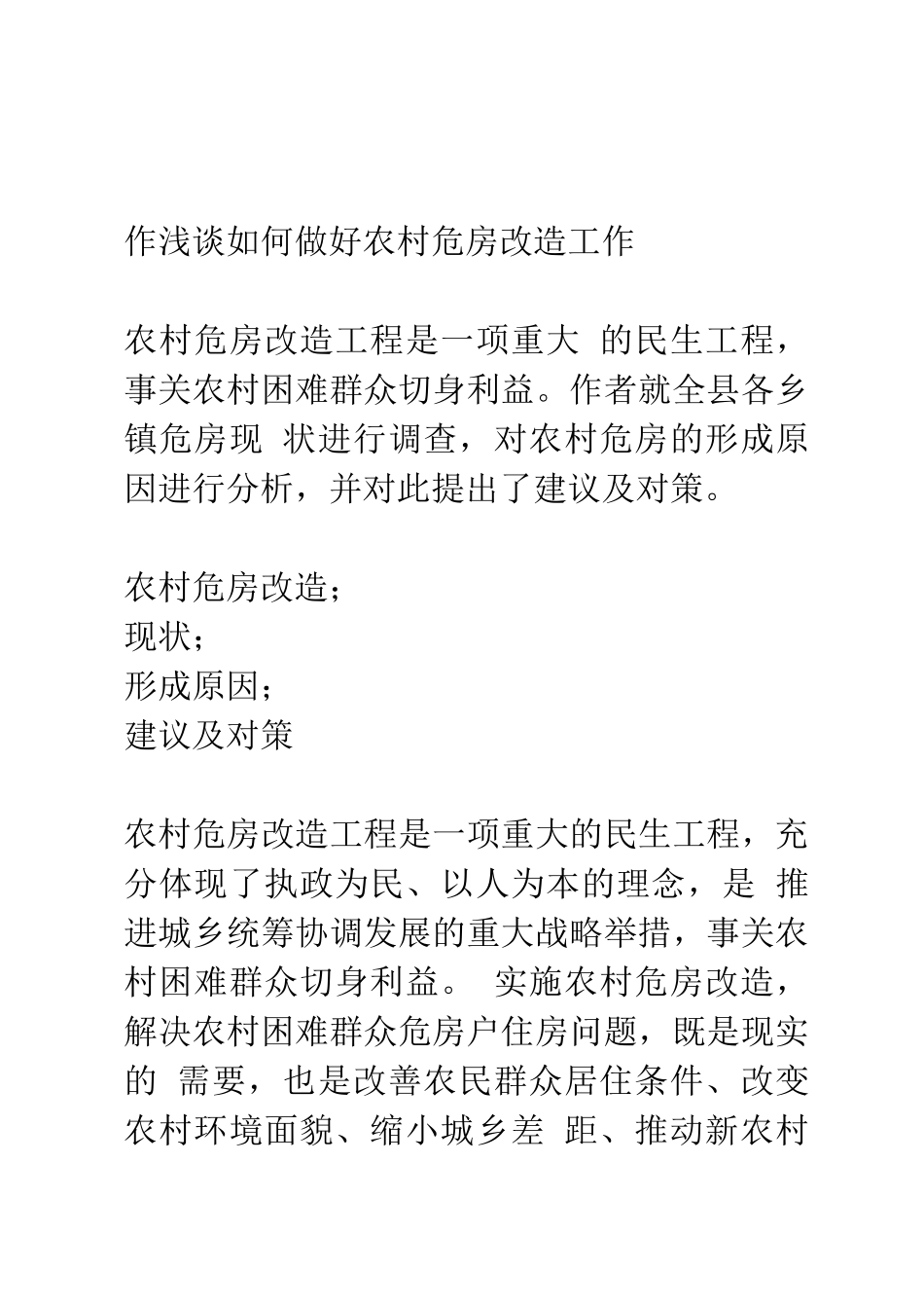作浅谈如何做好农村危房改造工作_第1页