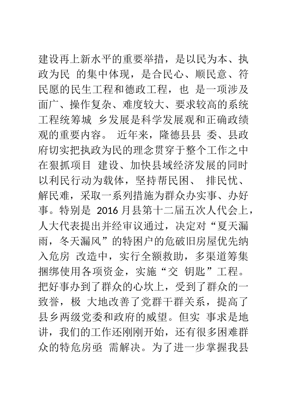 作浅谈如何做好农村危房改造工作_第2页