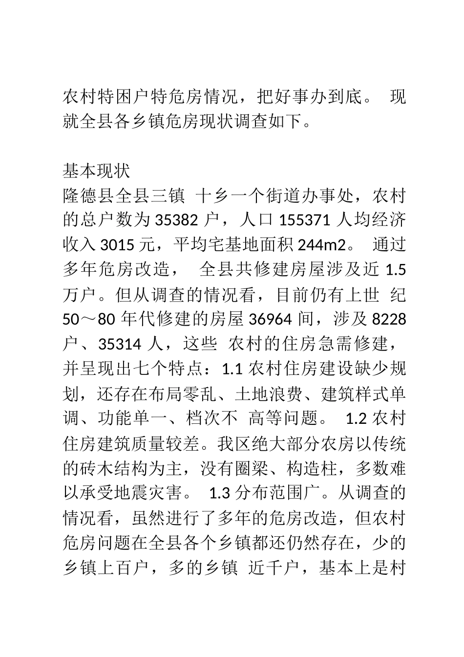 作浅谈如何做好农村危房改造工作_第3页