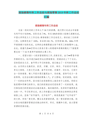 商场销售年终工作总结与商场零售2018年终工作总结汇编