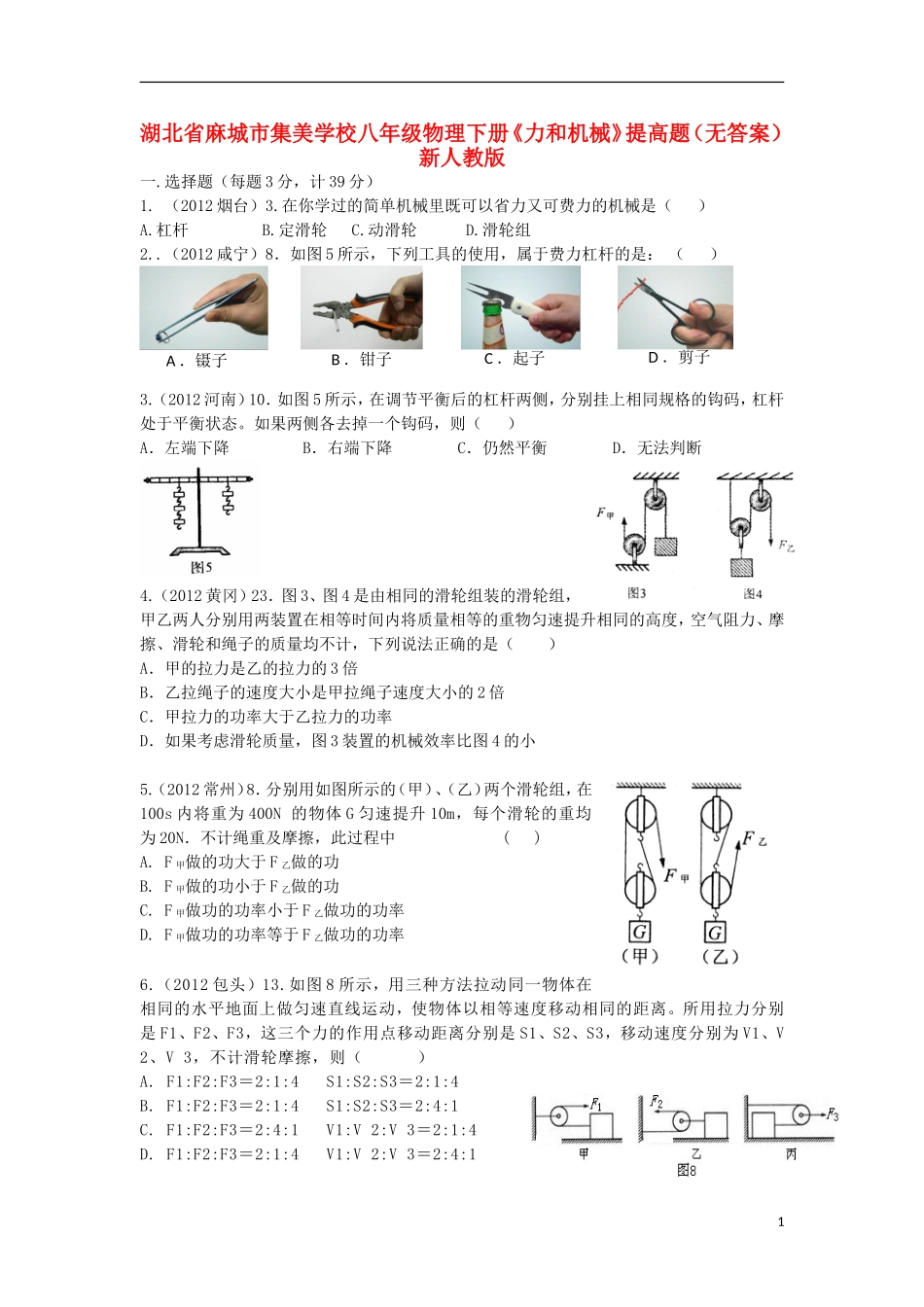 八年级物理下册《力和机械》提高题(无答案)新人教版_第1页