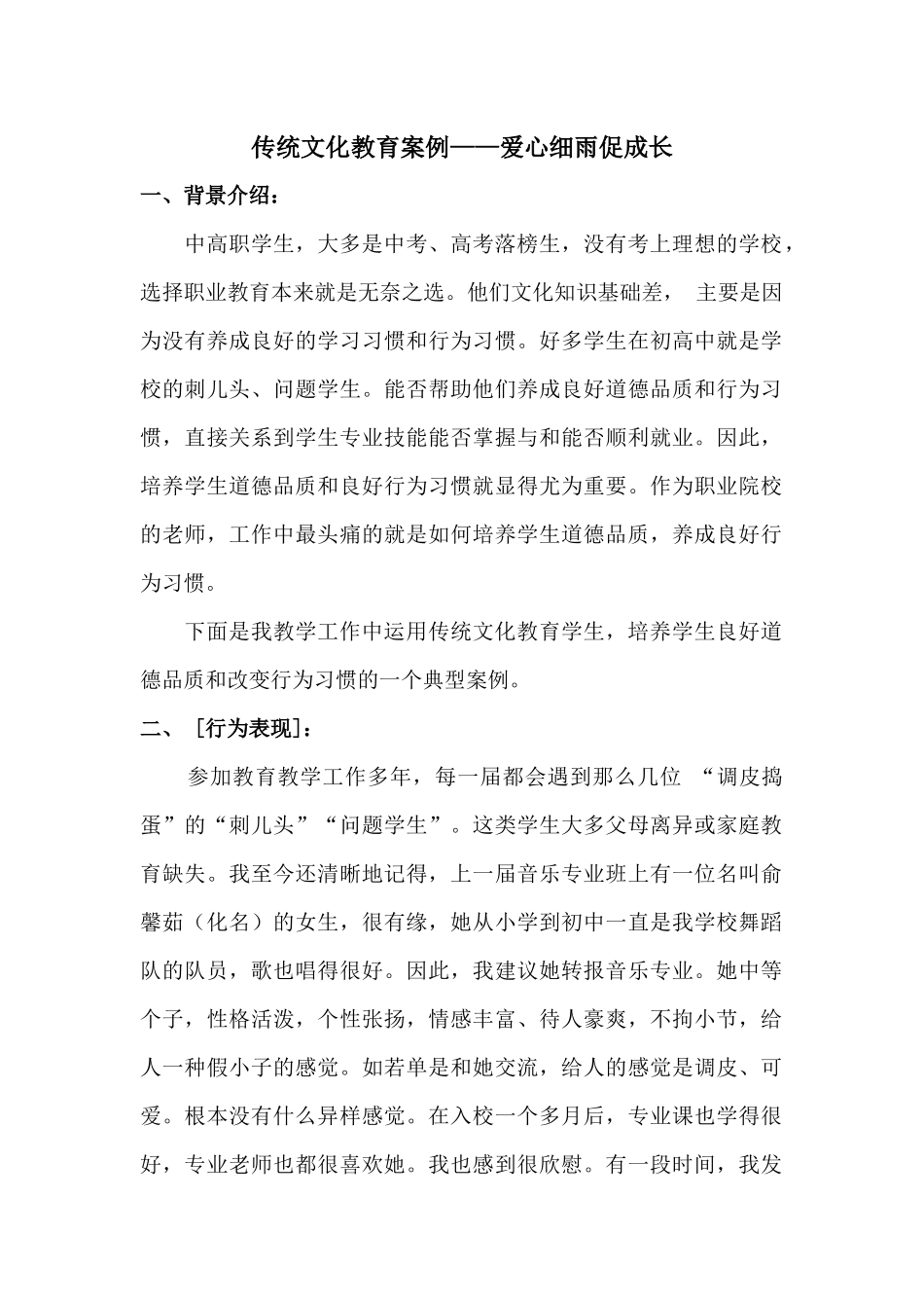 传统文化教育案例——爱心细雨促成长_第1页