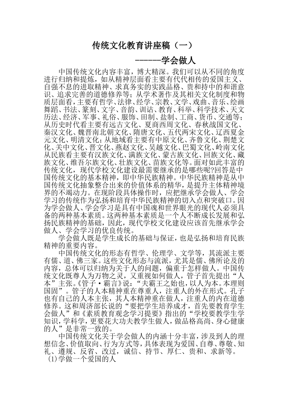 传统文化教育讲座稿2_第1页