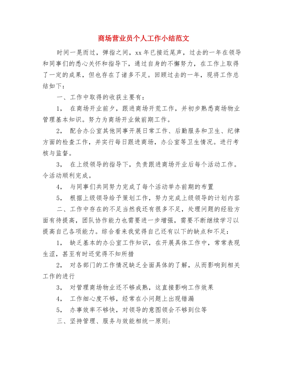 商场营业员个人2018年工作总结与商场营业员个人工作小结范文汇编_第3页