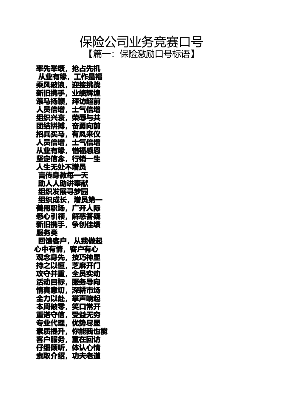 口号标语之保险公司业务竞赛口号_第1页