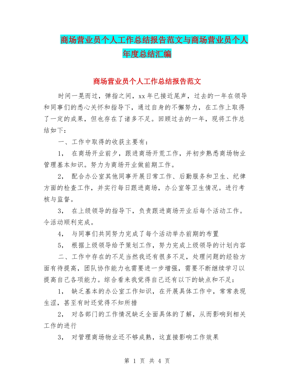 商场营业员个人工作总结报告范文与商场营业员个人年度总结汇编_第1页