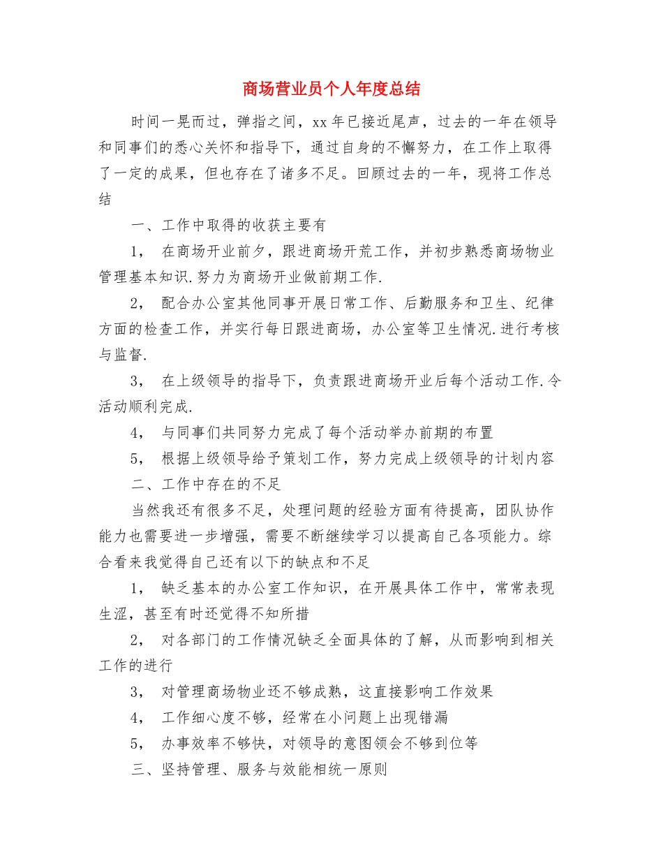 商场营业员个人工作总结报告范文与商场营业员个人年度总结汇编_第3页