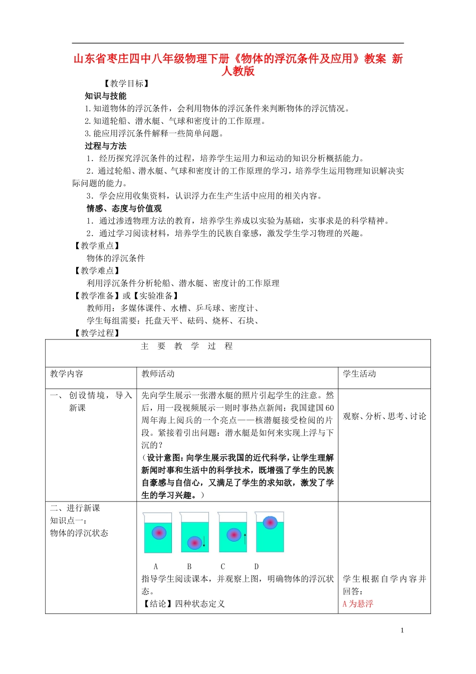 八年级物理下册《物体的浮沉条件及应用》教案-新人教版_第1页