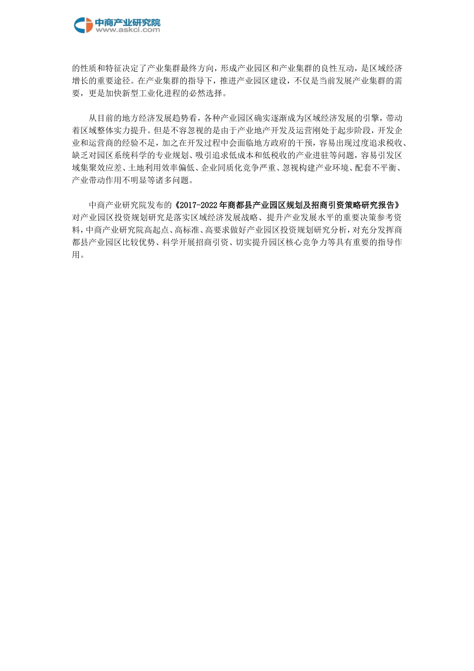 商都县产业园区规划及招商引资报告_第2页