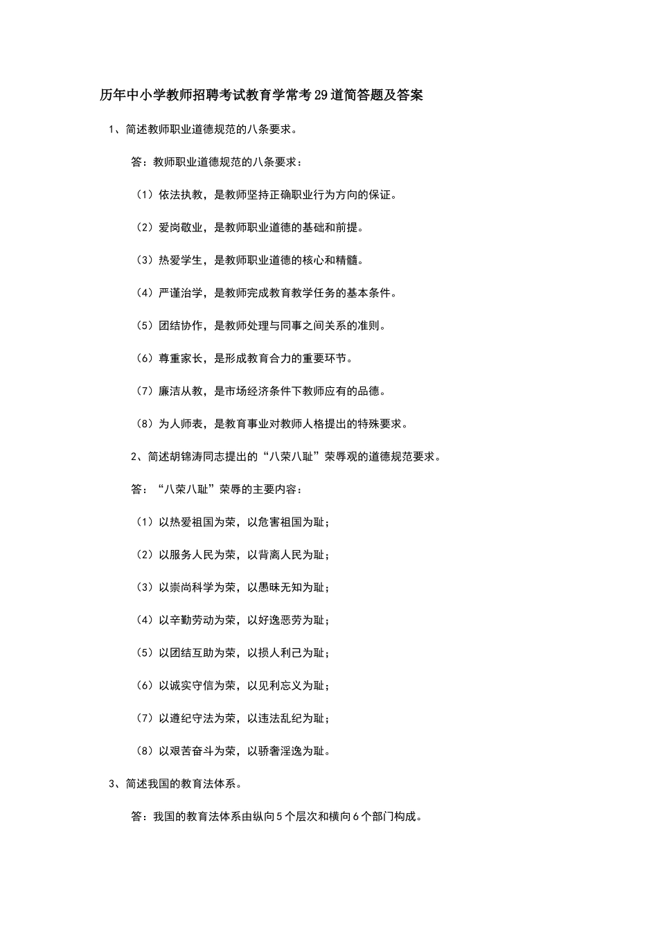 历年中小学教师招聘考试教育学常考29道简答题及答案_第1页