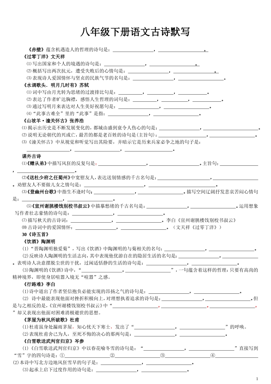 八年级下册语文古诗文、文言文重点字词句子_第1页
