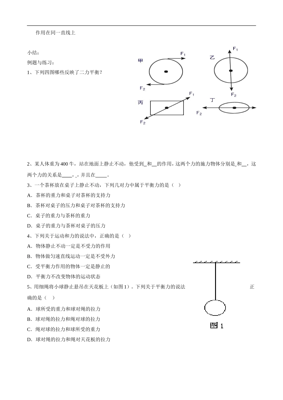 八年级物理下册-8.2-二力平衡教案-(新人教版)_第3页