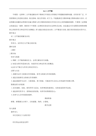 八年级物理下册-8.2-二力平衡教案-(新人教版)