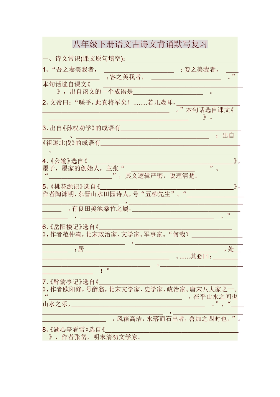 八年级下册语文古诗文背诵默写复习_第1页