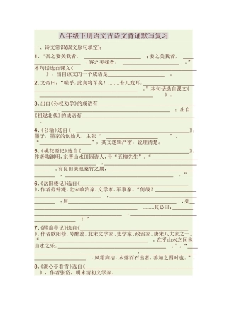 八年级下册语文古诗文背诵默写复习
