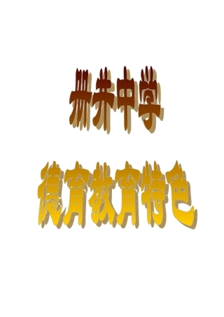 传统文化进校园