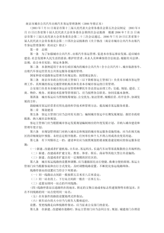 南京市城市公共汽车出租汽车客运管理条例(2006年修正本)