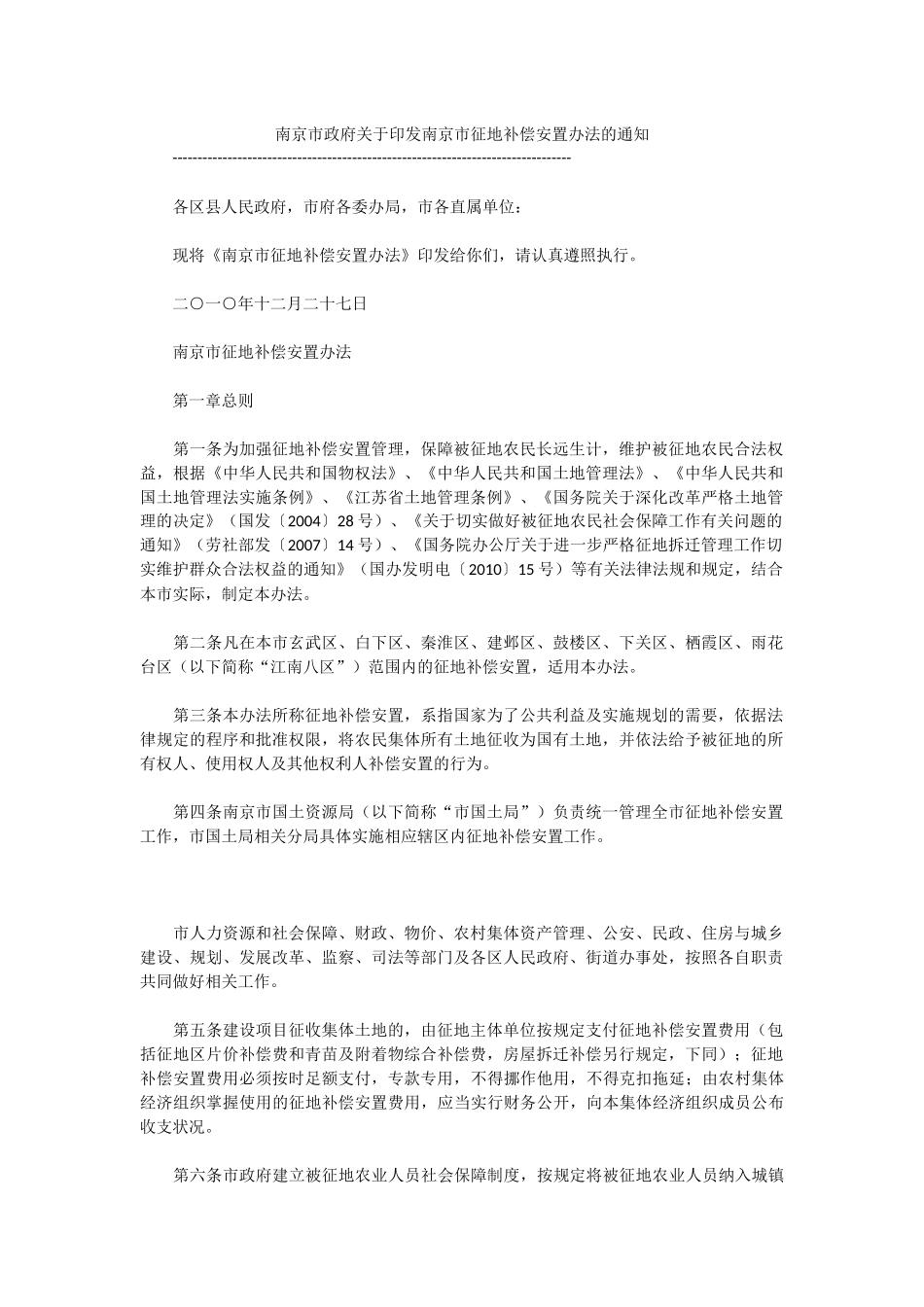南京市政府关于印发南京市征地补偿安置办法的通知_第1页