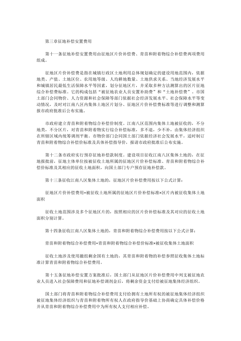 南京市政府关于印发南京市征地补偿安置办法的通知_第3页