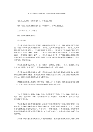 南京市政府关于印发南京市征地补偿安置办法的通知