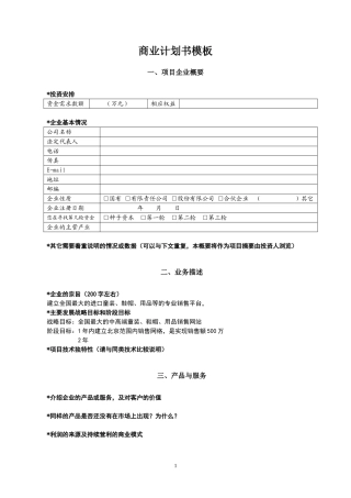 商业计划书模板(同名2813)