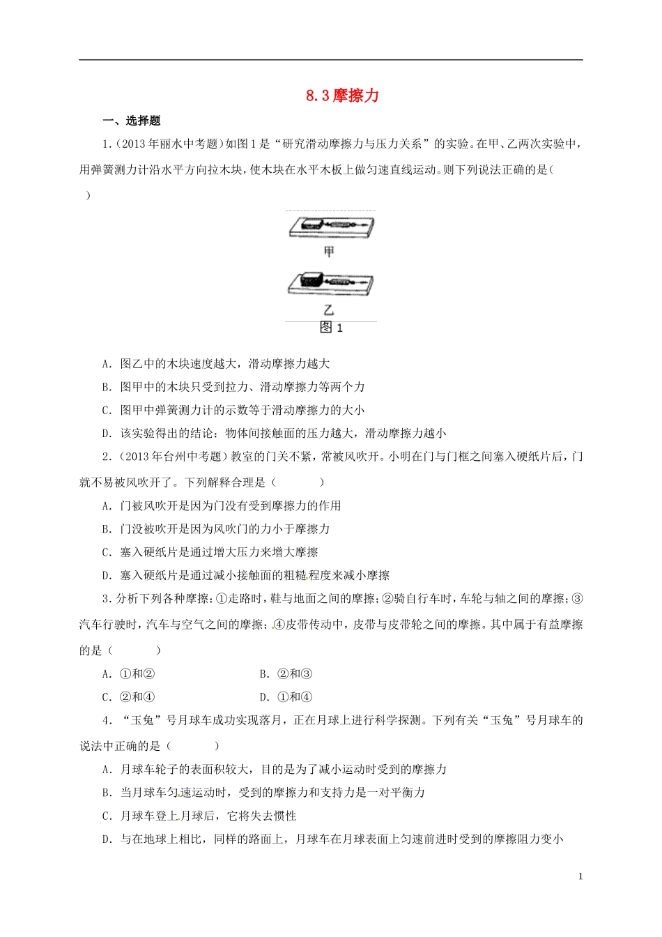 八年级物理下册-8.3-摩擦力习题1-(新版)新人教版_第1页