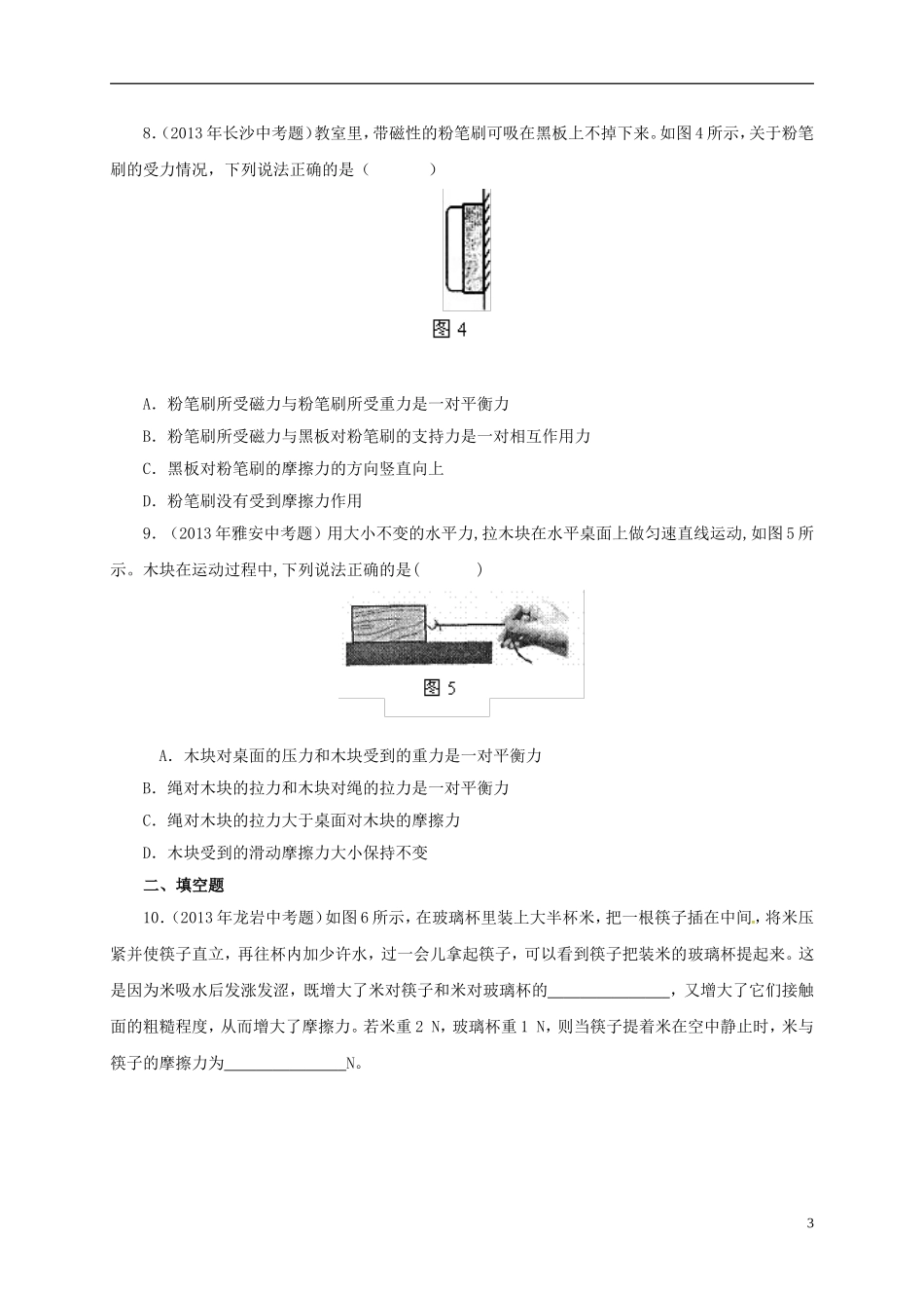 八年级物理下册-8.3-摩擦力习题1-(新版)新人教版_第3页