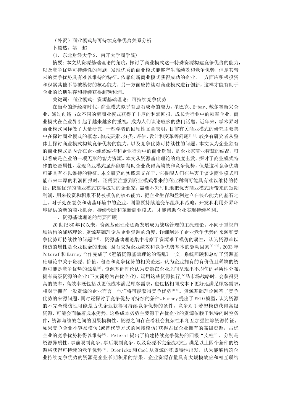 商业模式与可持续竞争优势关系分析_第1页