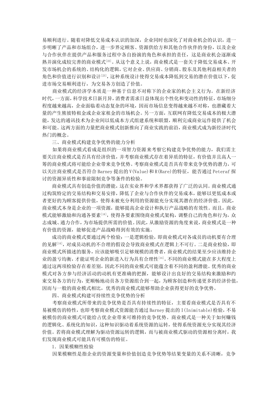商业模式与可持续竞争优势关系分析_第3页