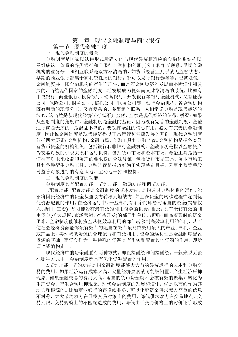 商业银行经营与管理讲稿_第1页