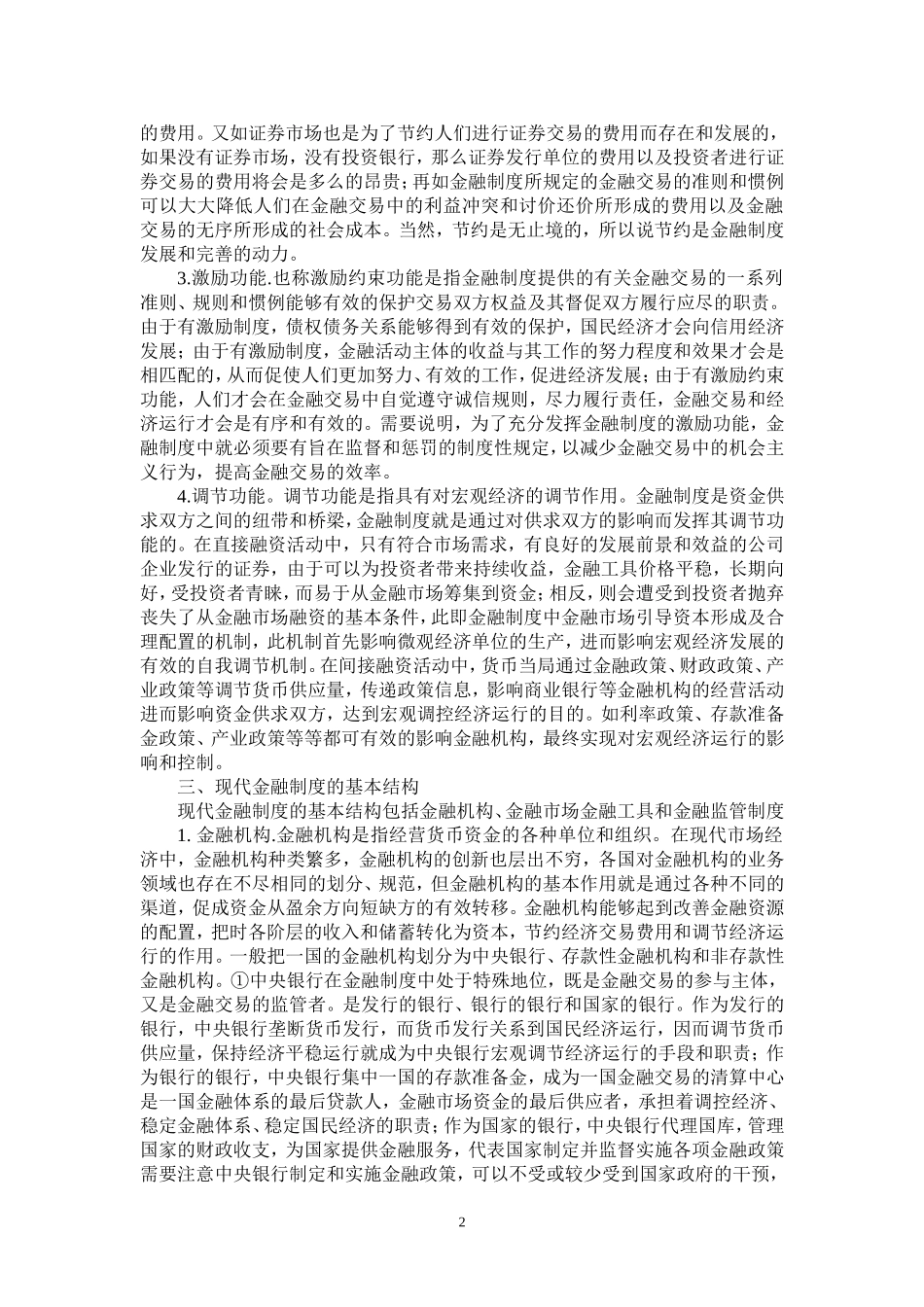 商业银行经营与管理讲稿_第2页