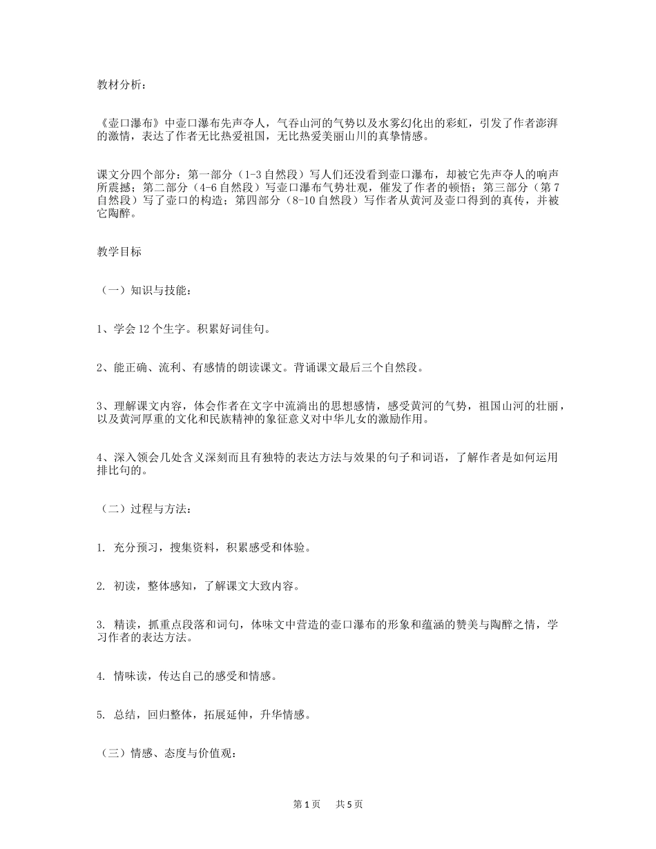 八年级下册语文-壶口瀑布教学设计-(2)_第1页