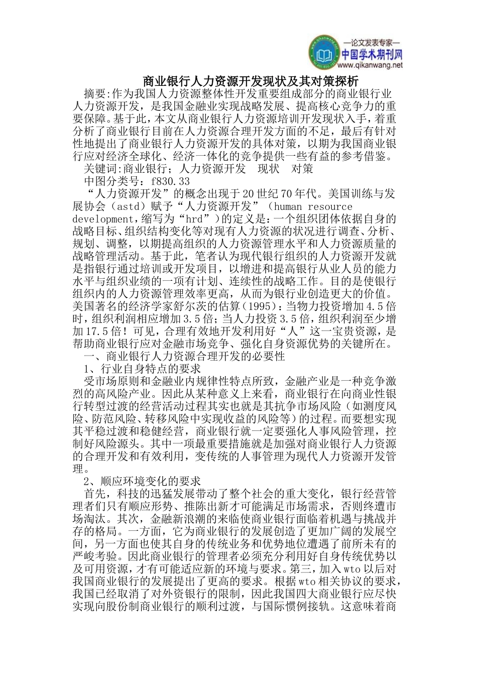 商业银行人力资源开发现状及其对策探析_第1页