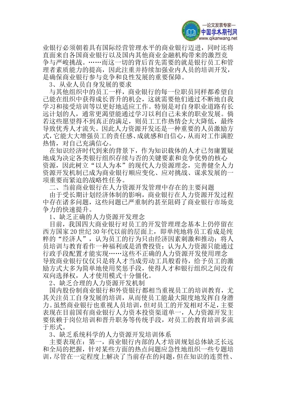 商业银行人力资源开发现状及其对策探析_第2页