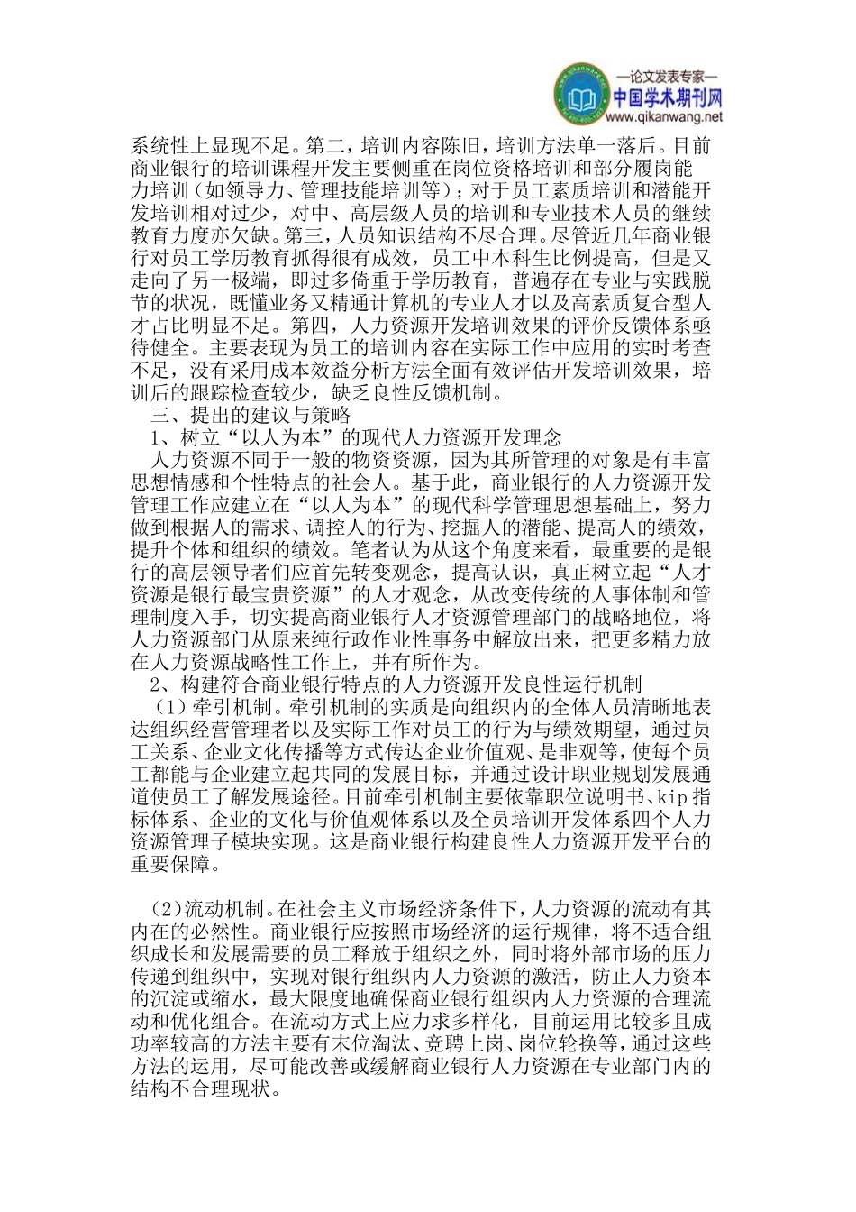 商业银行人力资源开发现状及其对策探析_第3页