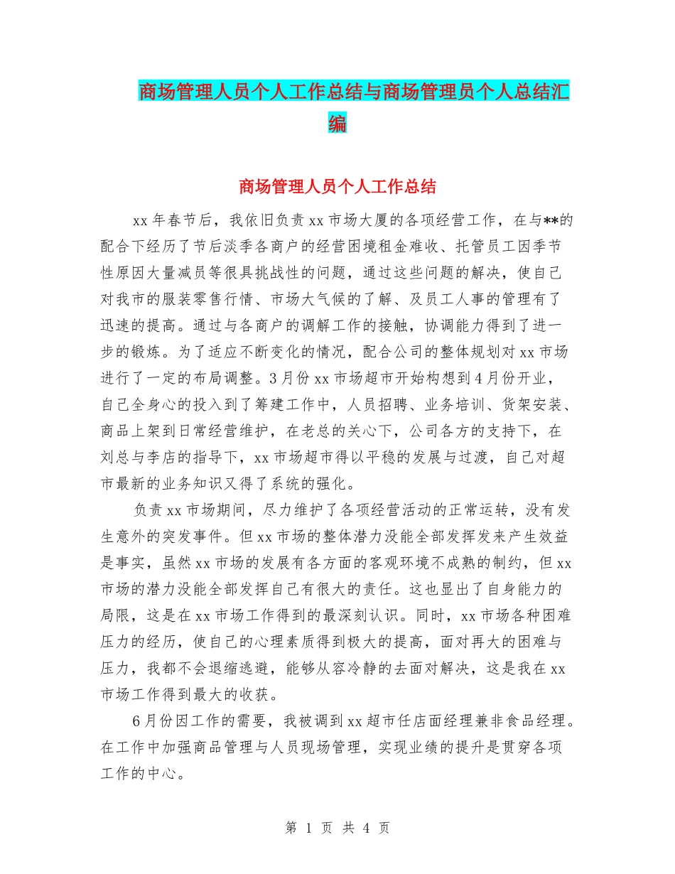 商场管理人员个人工作总结与商场管理员个人总结汇编_第1页