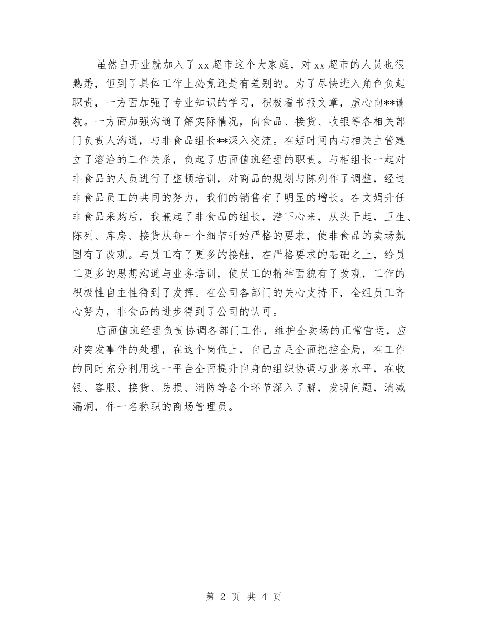 商场管理人员个人工作总结与商场管理员个人总结汇编_第2页