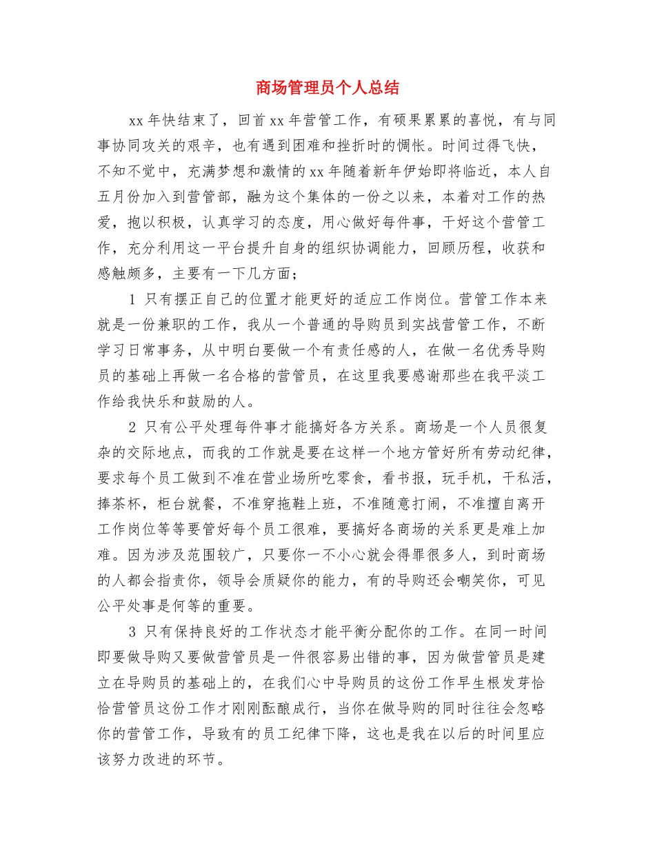 商场管理人员个人工作总结与商场管理员个人总结汇编_第3页