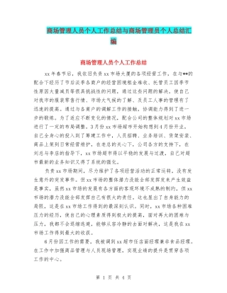 商场管理人员个人工作总结与商场管理员个人总结汇编
