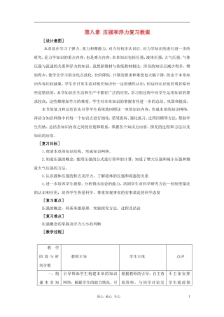 八年级物理下册-第八章《压强与浮力》复习教案-北师大版