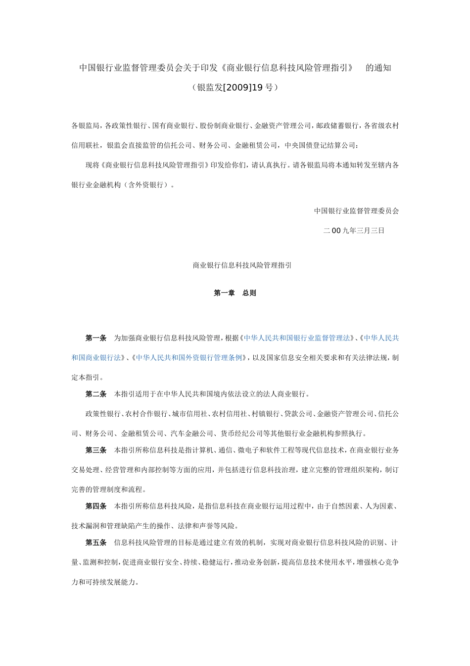 商业银行信息科技风险管理指引_第1页