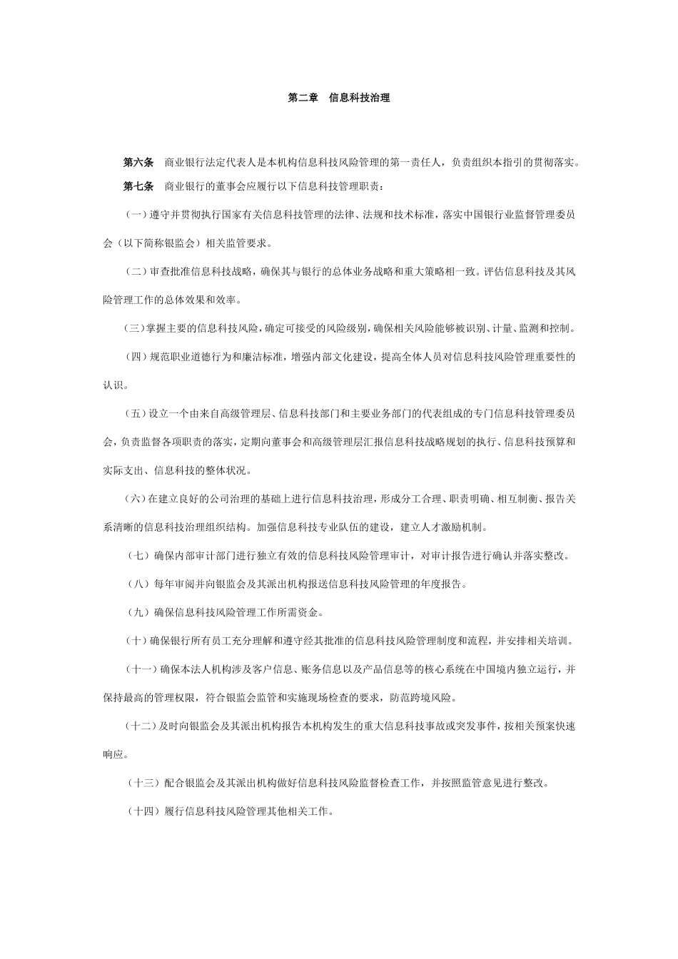商业银行信息科技风险管理指引_第2页