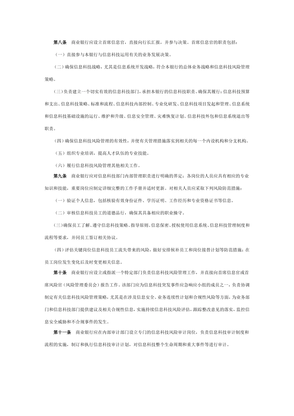 商业银行信息科技风险管理指引_第3页